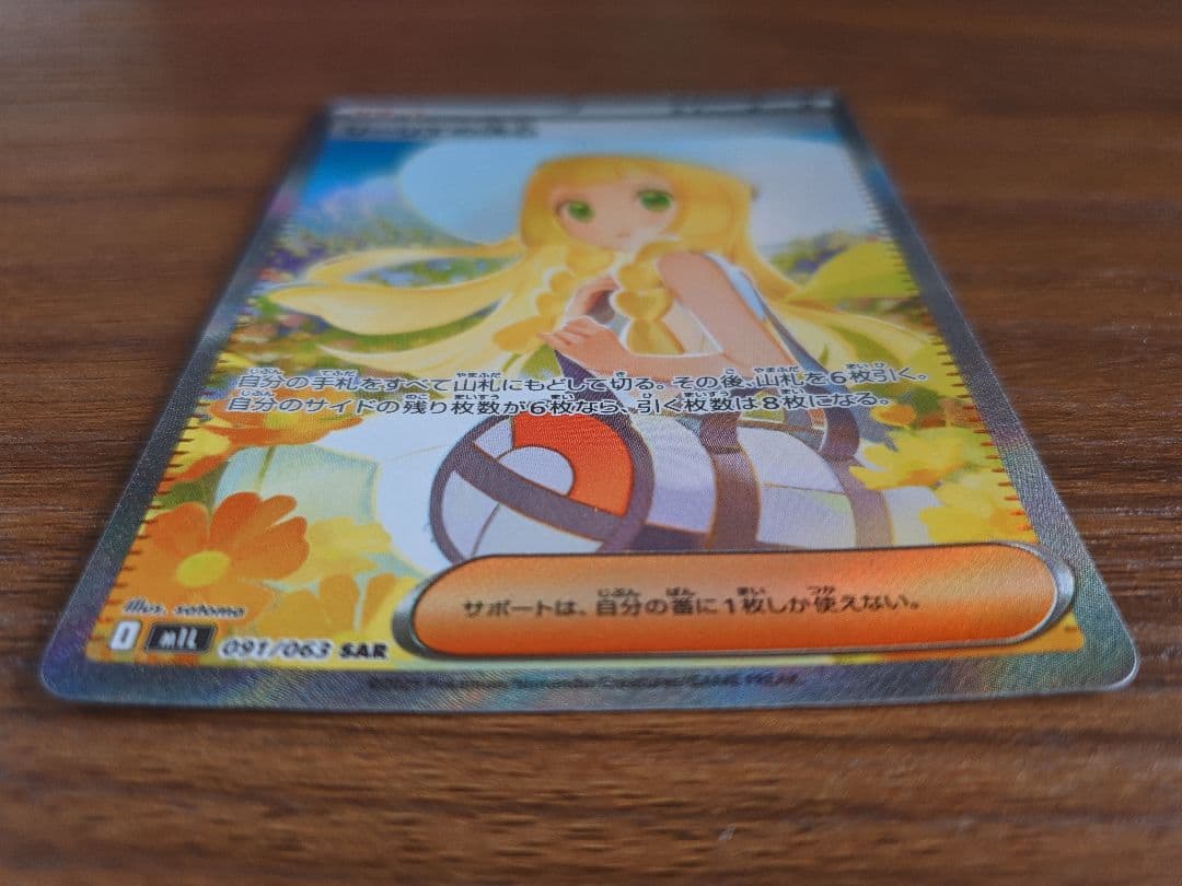 ポケモンカード リーリエの決心SAR 091/063 m1L