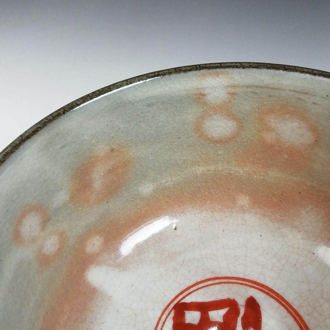 Ｗ９２　茶碗　『乾山写　節分ノ絵』『鳴滝窯　橋本城岳 造』　共箱　抹茶碗　茶道具