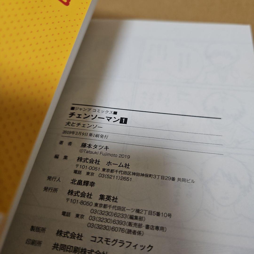 チェンソーマン　初版　1巻