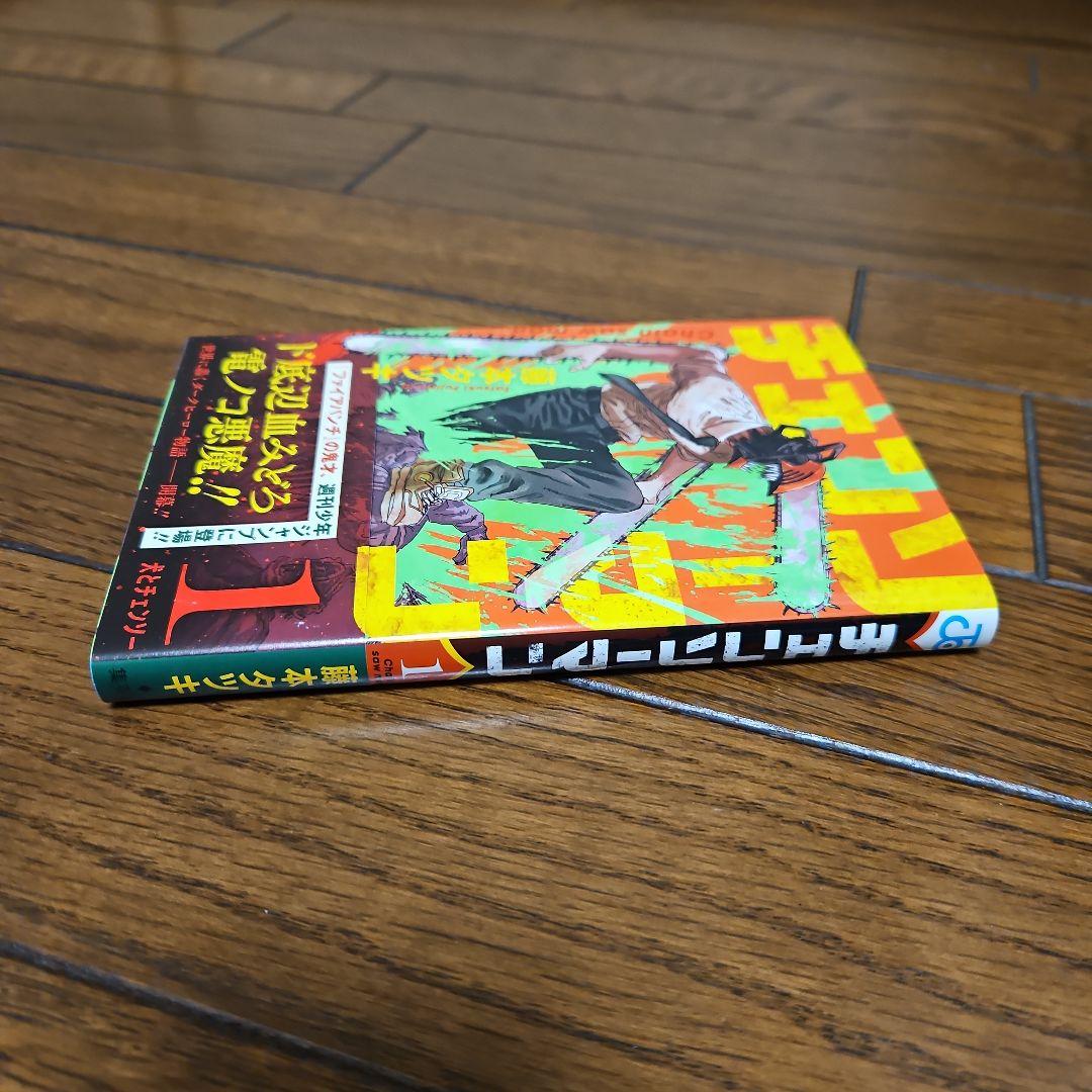 チェンソーマン　初版　1巻