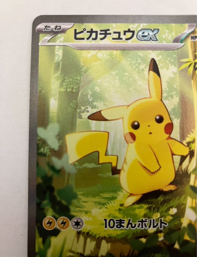 ど*パ様 ピカチュウex SAR仕様 MC 764/742 スタートデッキ10