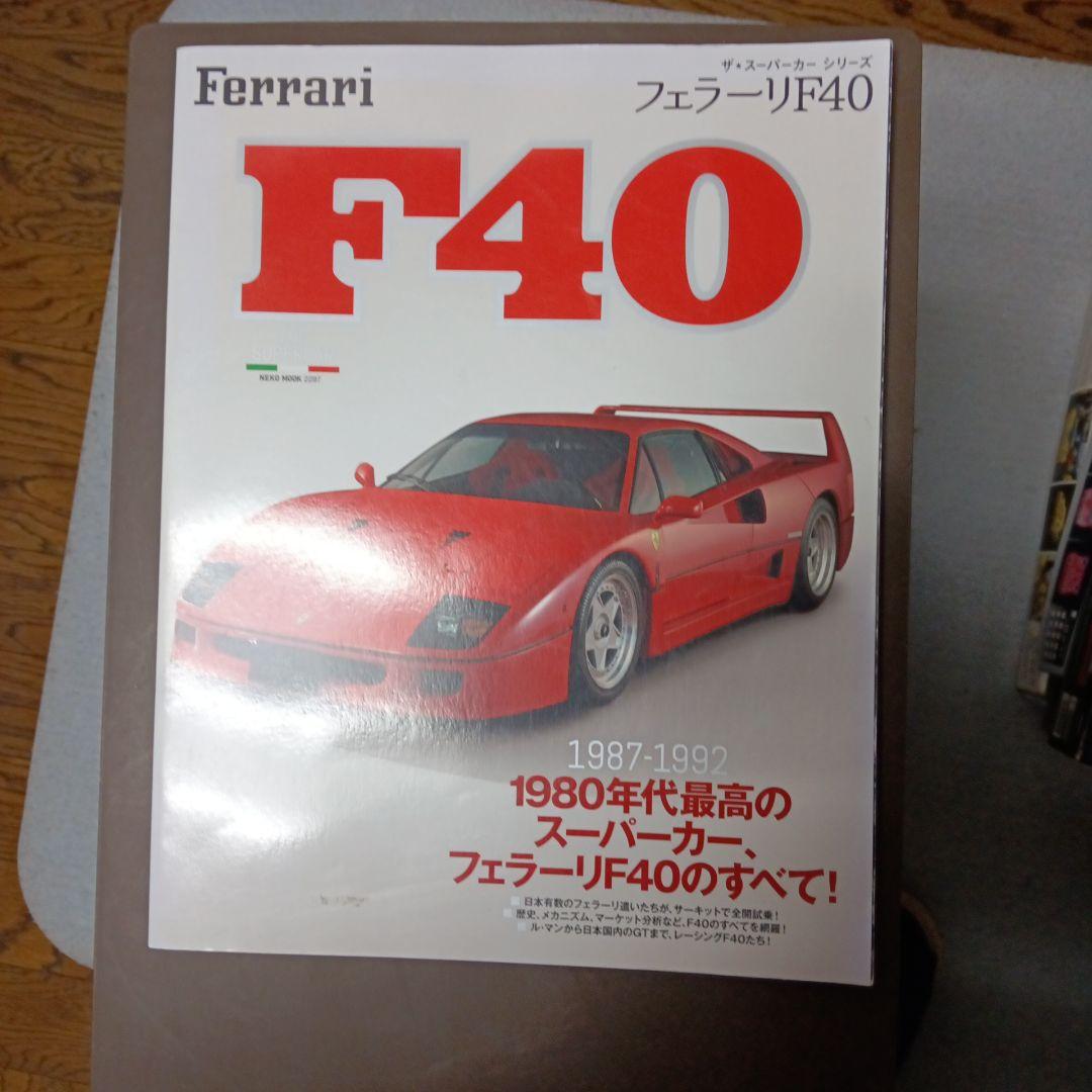 Tamiya Ferrari F40 プラモデル 1/24 & F40雑誌