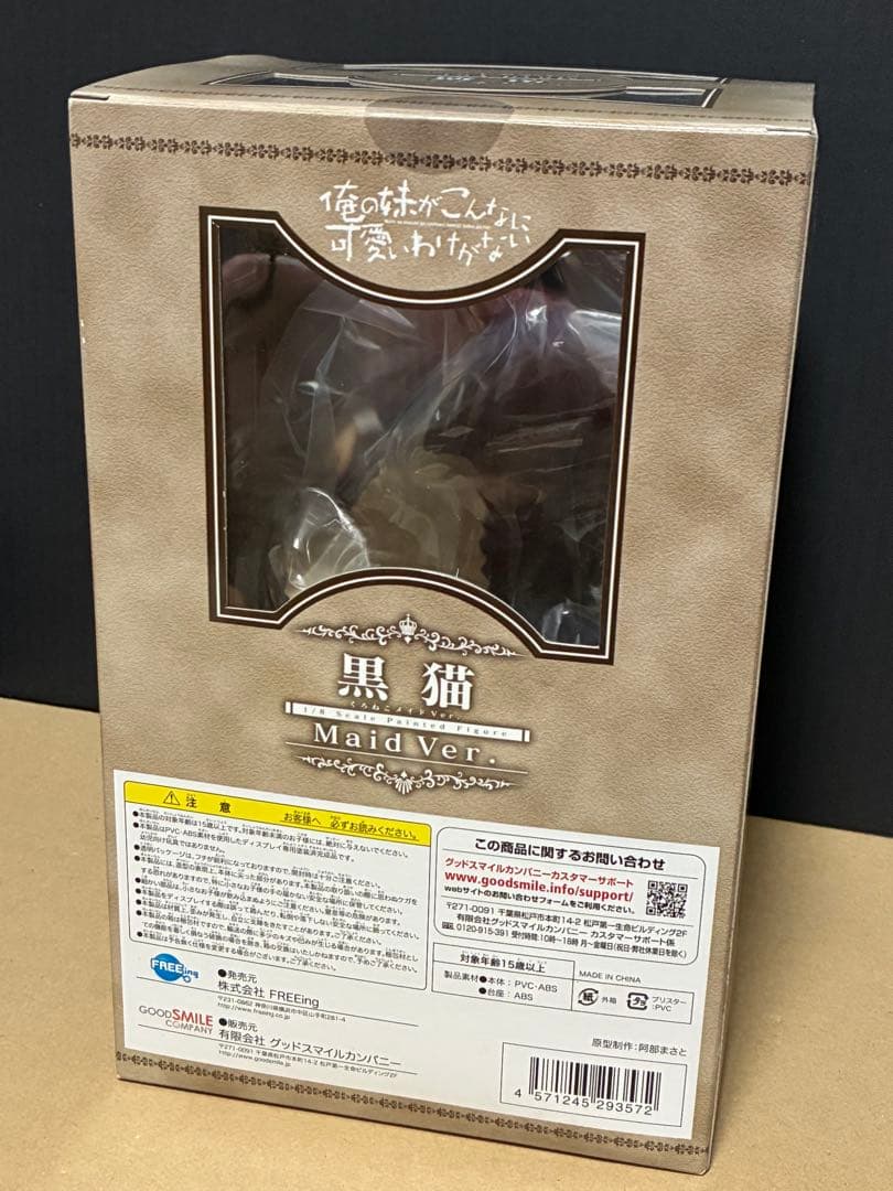 俺の妹がこんなに可愛いわけがない　黒猫　メイドver