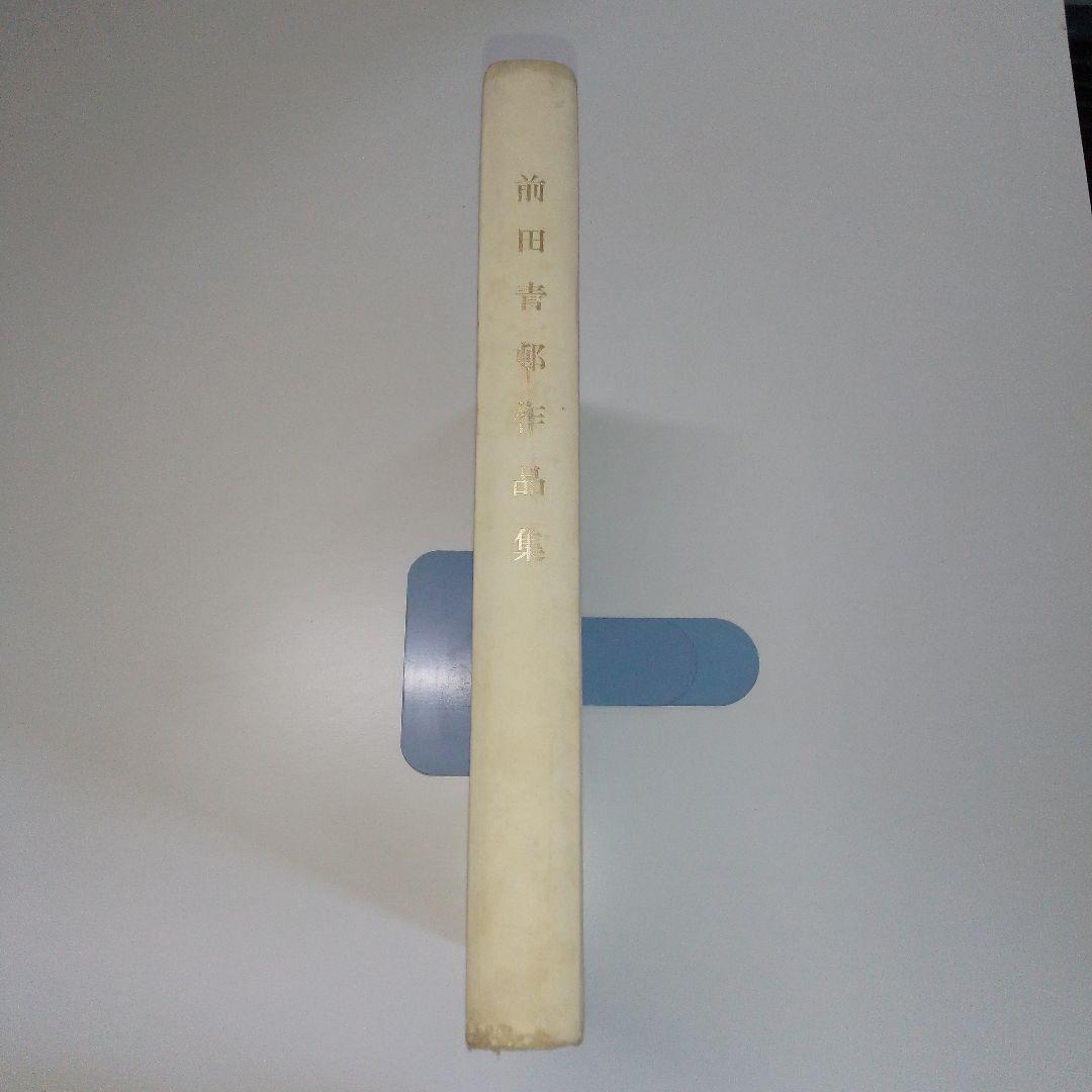 【限定200部　署名本　非売品】前田青邨作品集