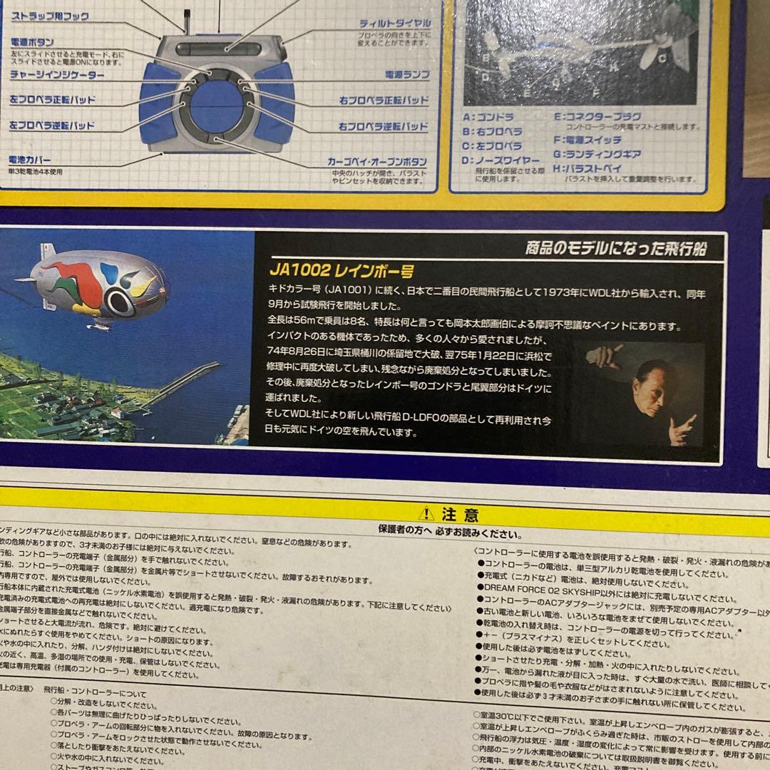 タカラ・スカイシップ　レインボー号・屋内専用ラジオコントロール飛行船・未開封品
