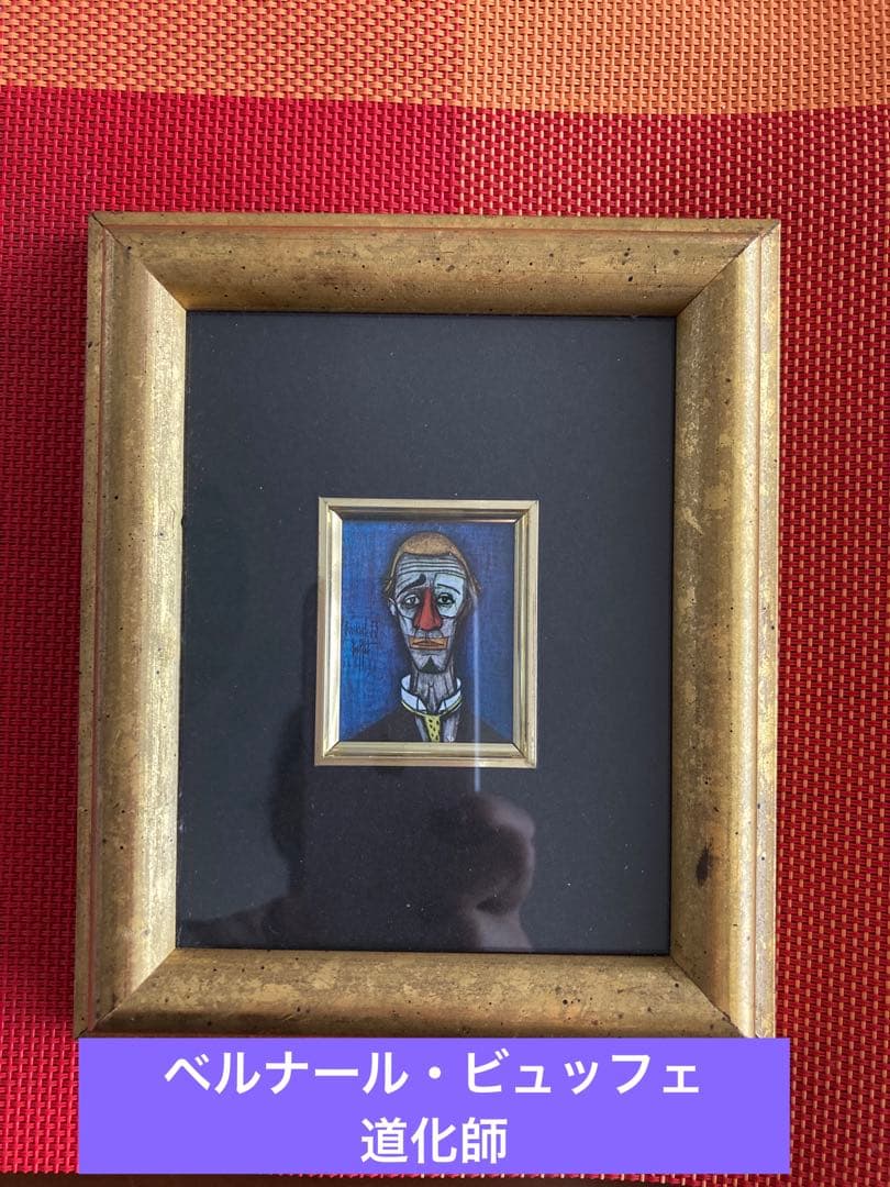 ベルナール・ビュッフェ　ピエロ⭐︎ 人物画　道化師　ミニサイズ