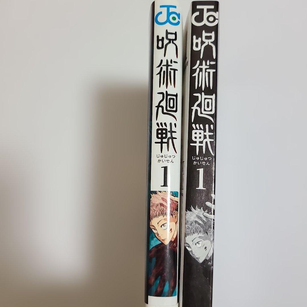 【稀少 美品】呪術廻戦 1巻 初版・帯付き　ジャンパラ付き　2018年7月9日