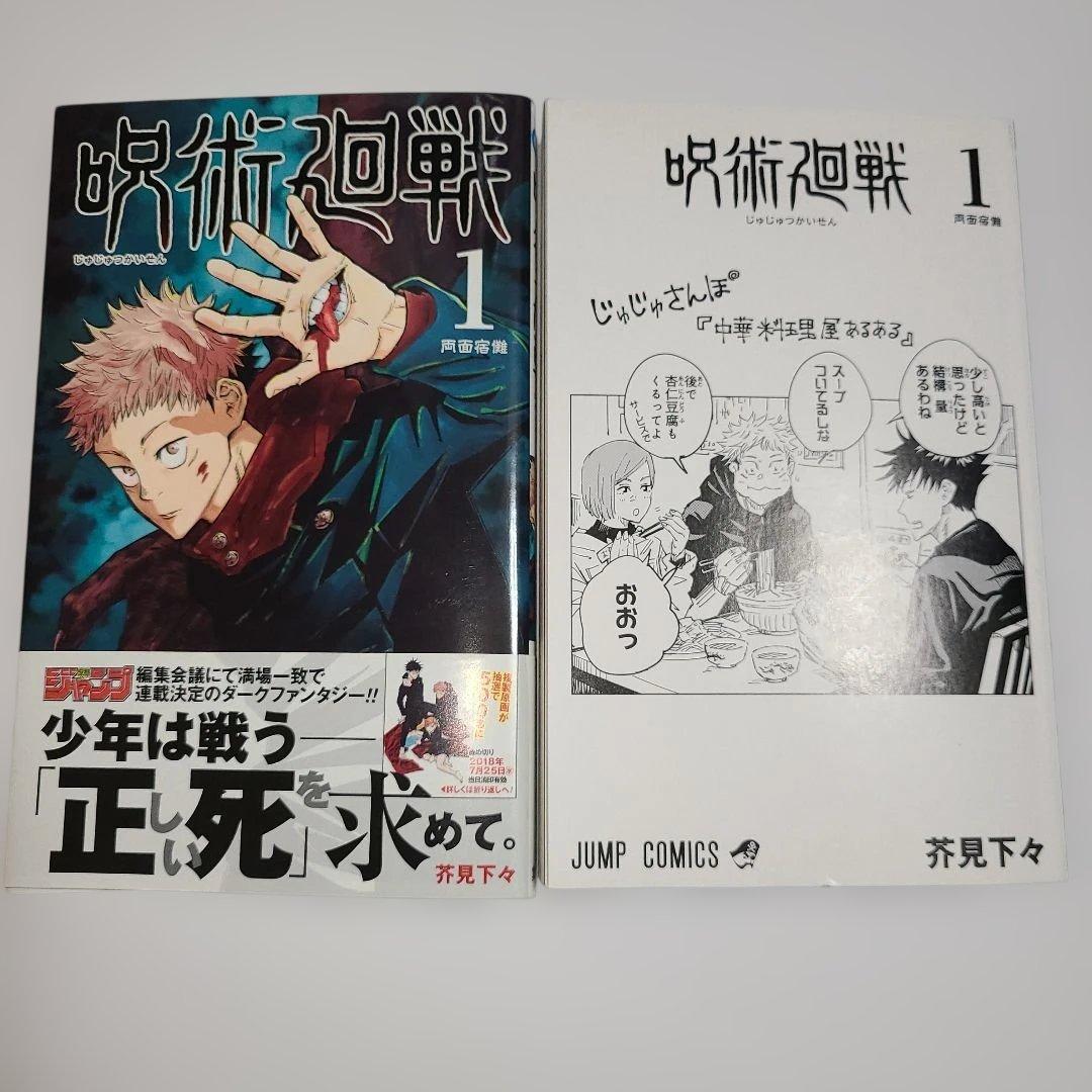 【稀少 美品】呪術廻戦 1巻 初版・帯付き　ジャンパラ付き　2018年7月9日