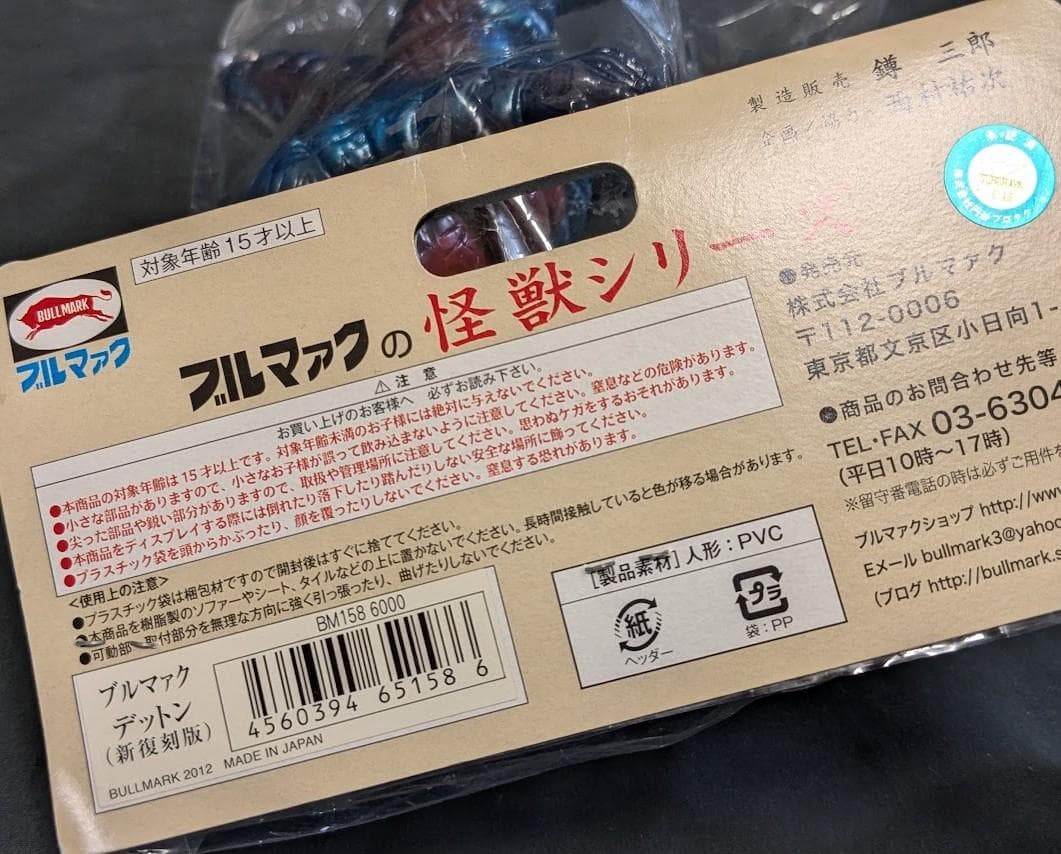 デットン「帰ってきたウルトラマン」登場怪獣（ブルマァク復刻）ソフビ未開封