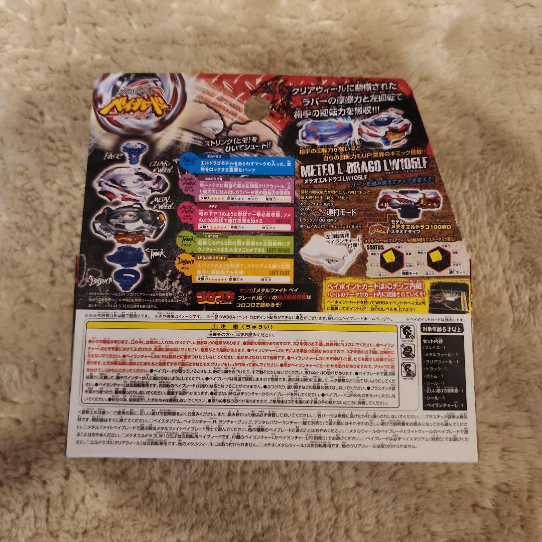 d*4様 【新品】メタルファイトベイブレード　BB88 メテオエルドラゴ　LW1