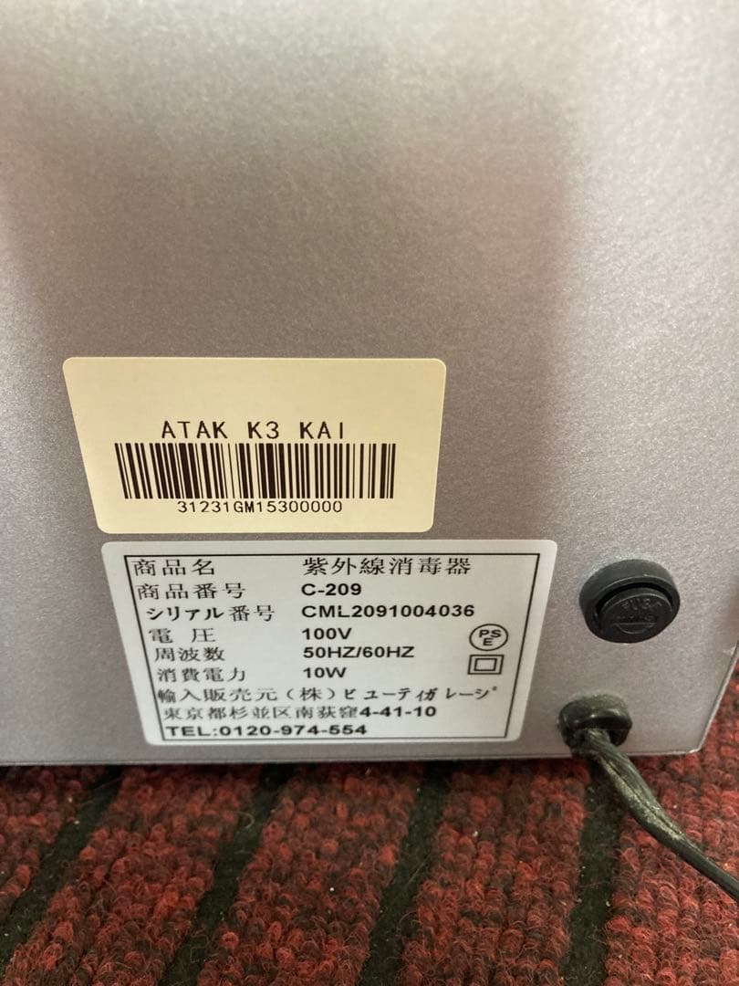 紫外線消毒器　C-209 紫外線消毒機