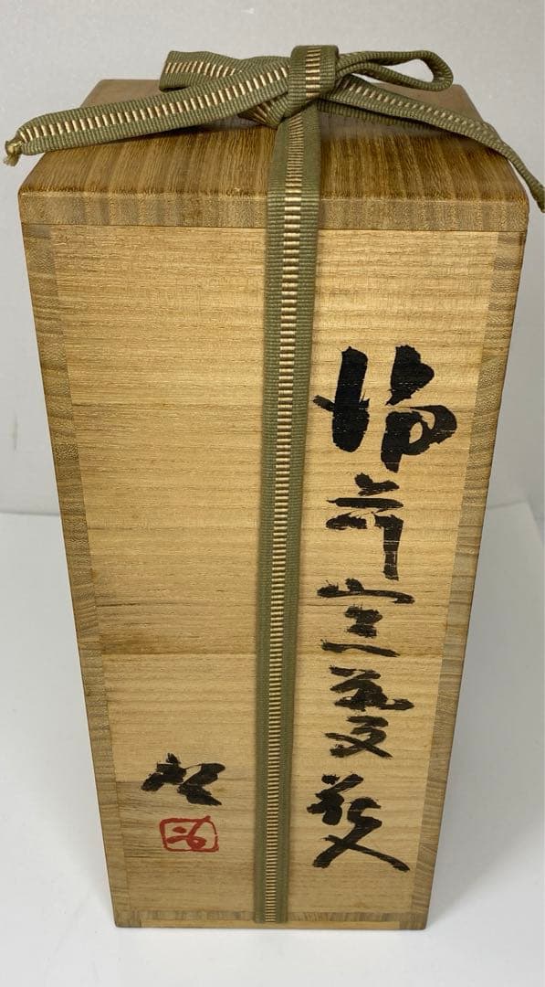 専用　藤原啓　最上位の備前窯変花入　共箱　高さ23.5㎝　東Y6-1007☆2F