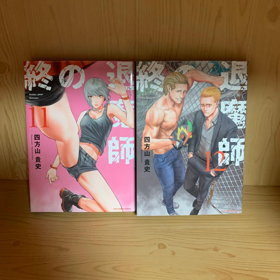 大人気漫画終の退魔師1巻から21巻全巻初版まとめ売り良品セット裏サンデーコミック