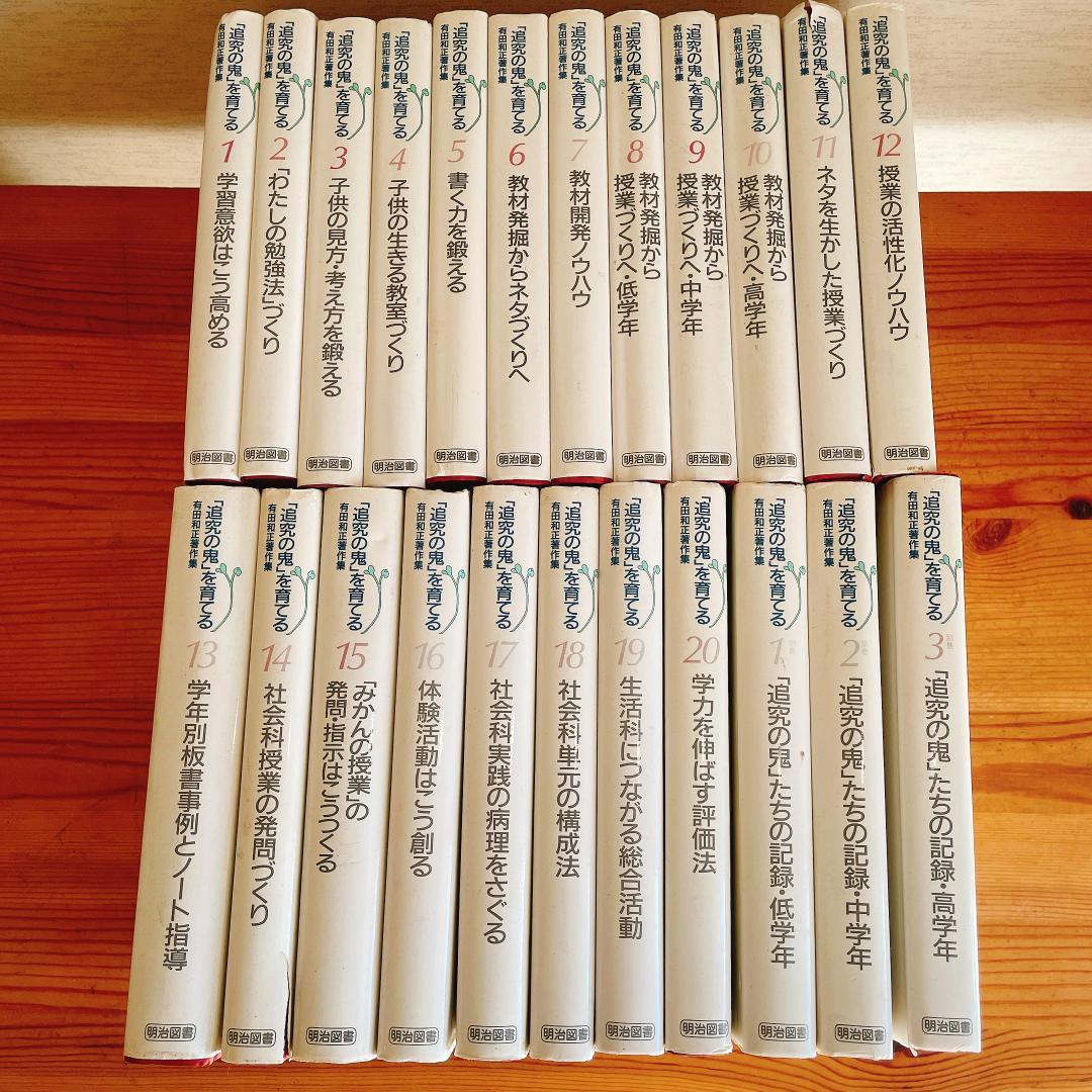 「追究の鬼」を育てる　有田和正著作集〈第1~20巻・別巻1~3〉23冊セット