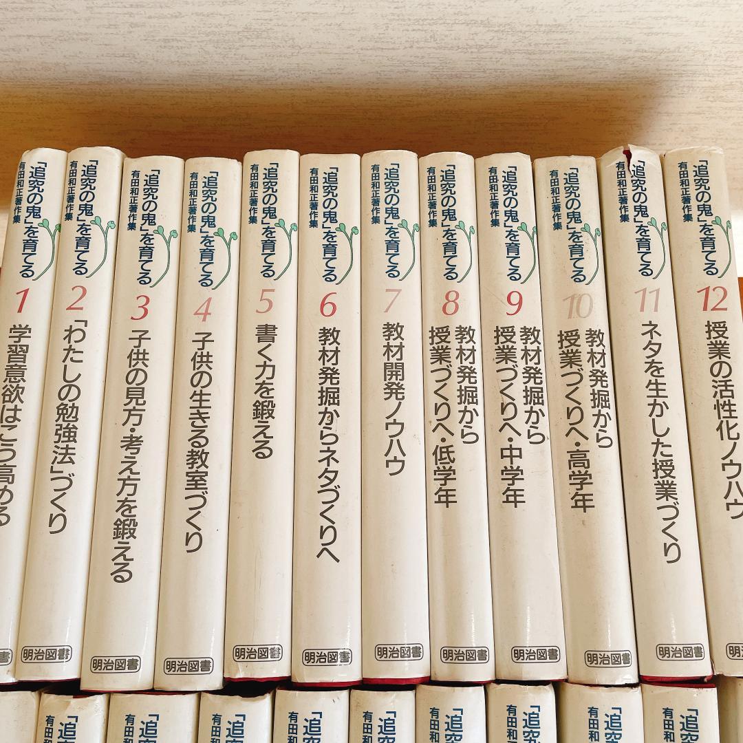 「追究の鬼」を育てる　有田和正著作集〈第1~20巻・別巻1~3〉23冊セット