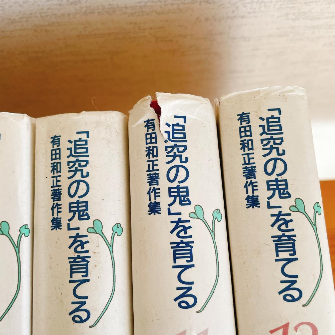 「追究の鬼」を育てる　有田和正著作集〈第1~20巻・別巻1~3〉23冊セット