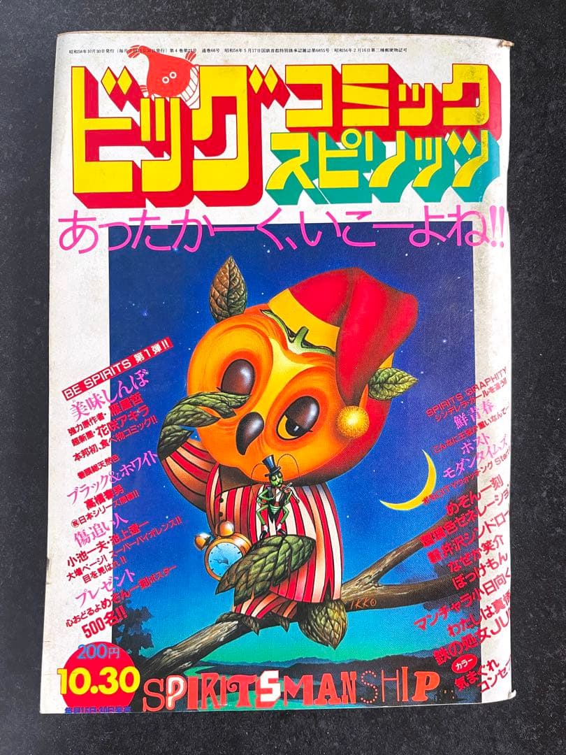 ●ビッグコミックスピリッツ 1983年 No.20 ●新連載 美味しんぼ 雁屋哲