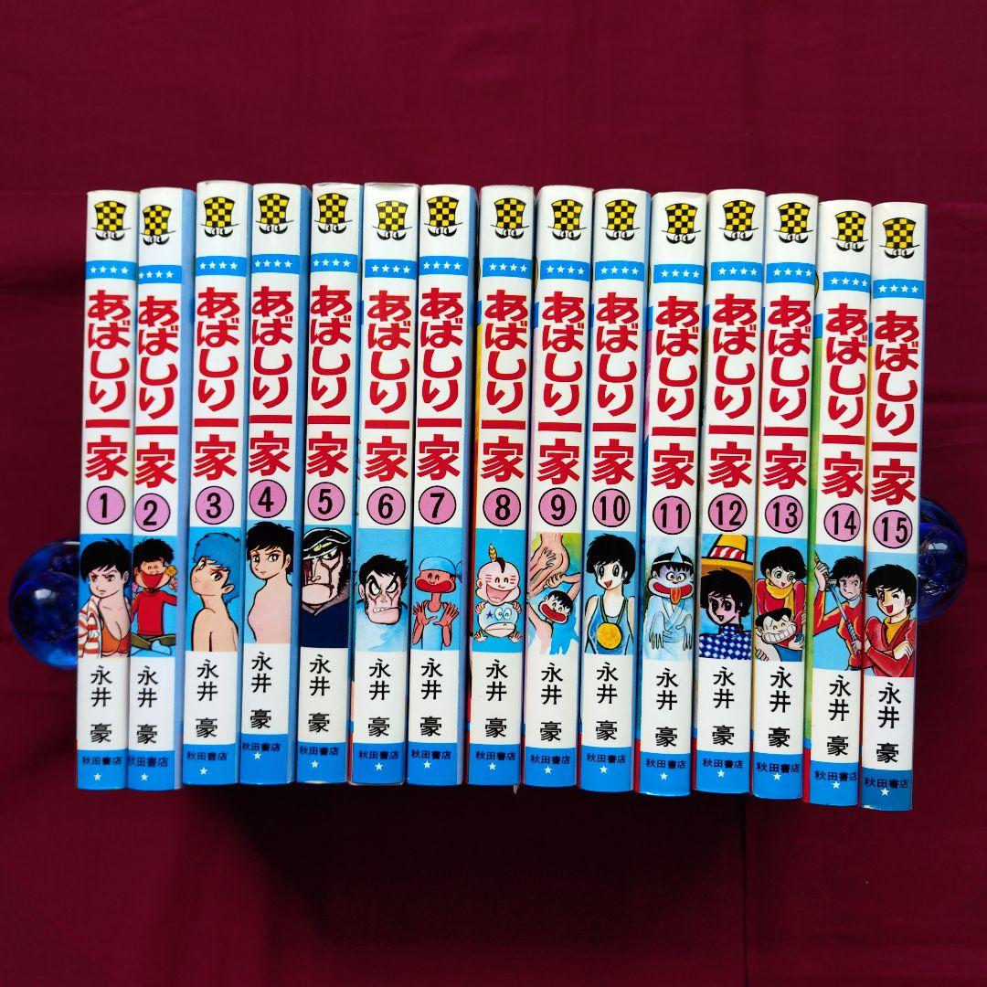 【美品】あばしり一家 全15巻 永井豪