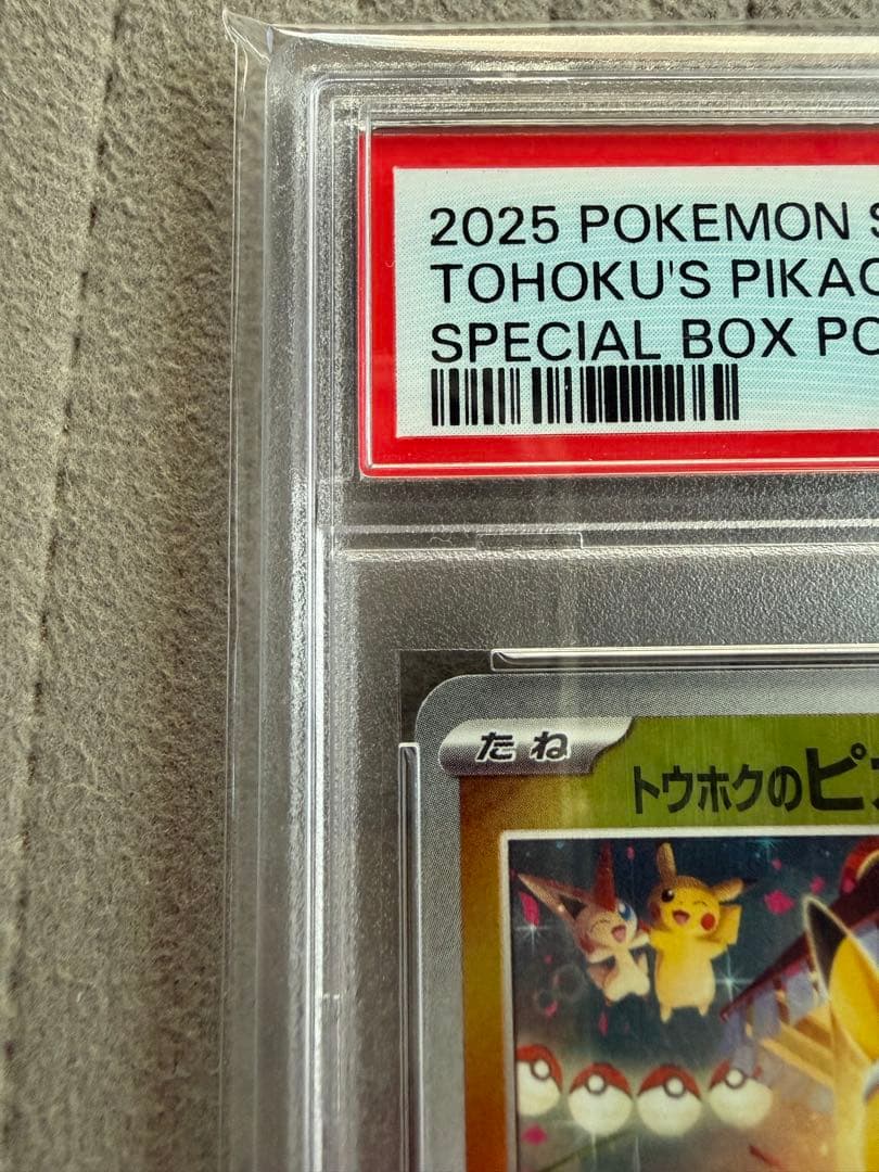 i*a様 【300円からスタート!!】トウホクのピカチュウ PSA10☆