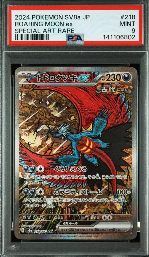 テラパゴス SAR / タケルライコ SAR / トドロクツキ 他 5枚セット