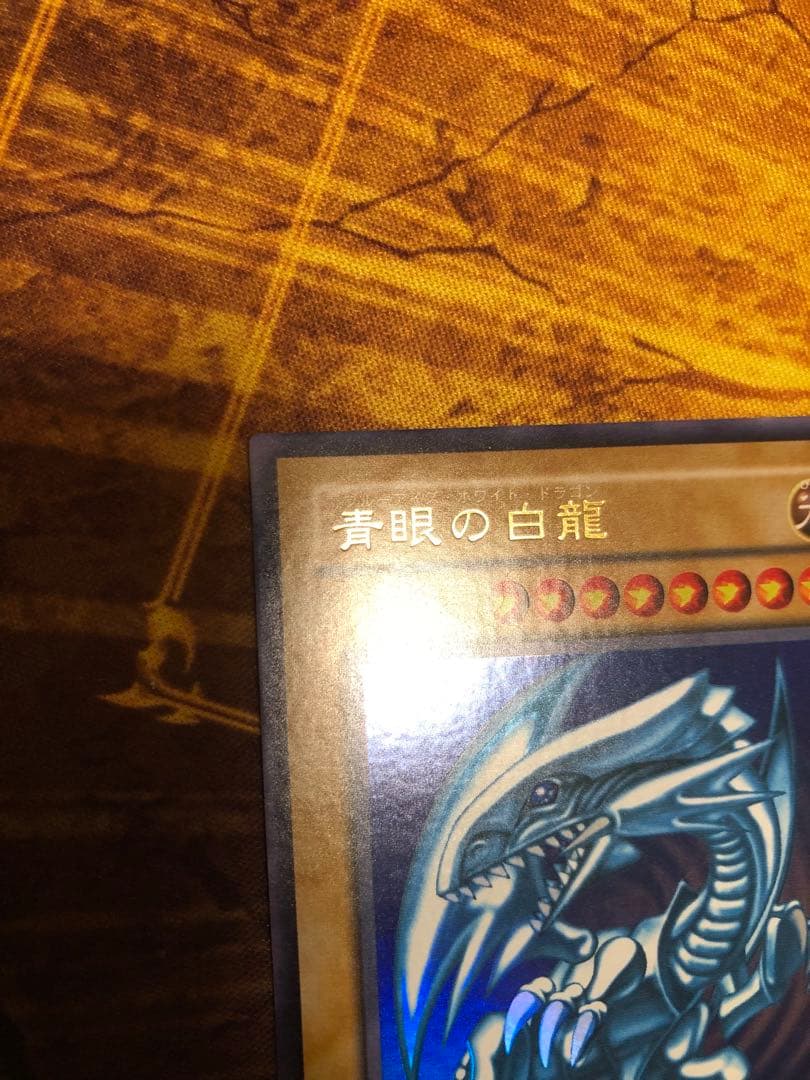 青眼の白龍　2期　ウルトラレア　LB-01