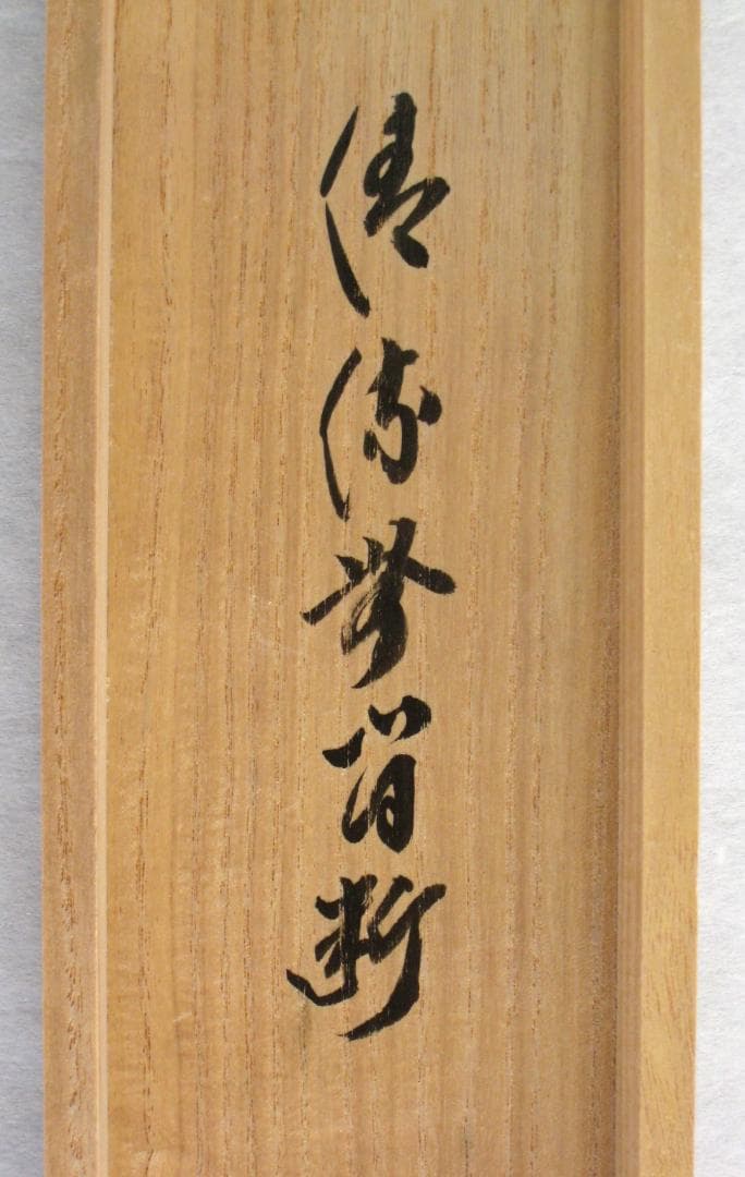 【真筆】茶掛　清流無間断◆大徳寺 塔頭黄梅院 住職 小林太玄　共箱・タトウ箱付