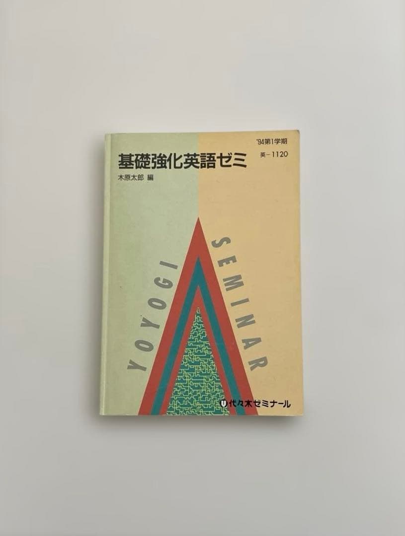 【匿名配送】基礎強化英語ゼミ　木原太郎　代々木ゼミナール　テキスト　代ゼミ