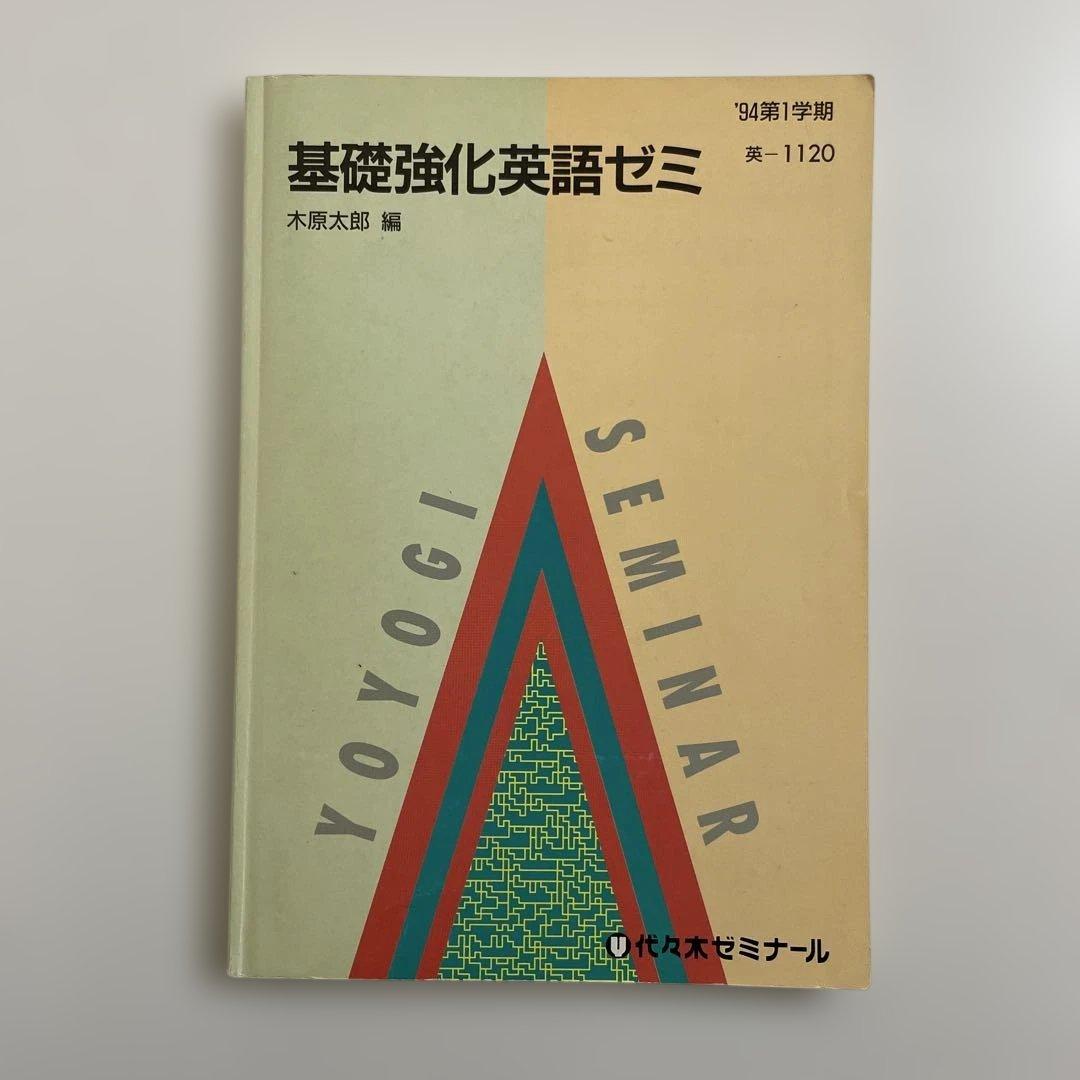 【匿名配送】基礎強化英語ゼミ　木原太郎　代々木ゼミナール　テキスト　代ゼミ