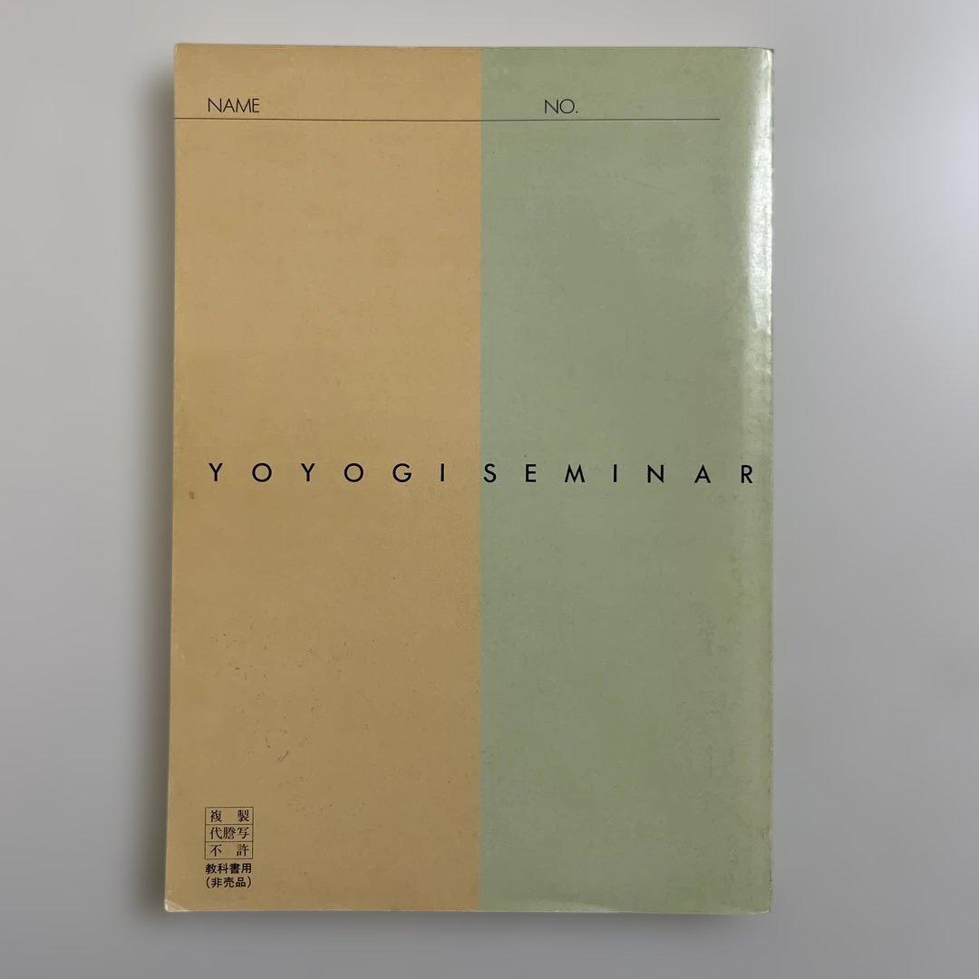 【匿名配送】基礎強化英語ゼミ　木原太郎　代々木ゼミナール　テキスト　代ゼミ