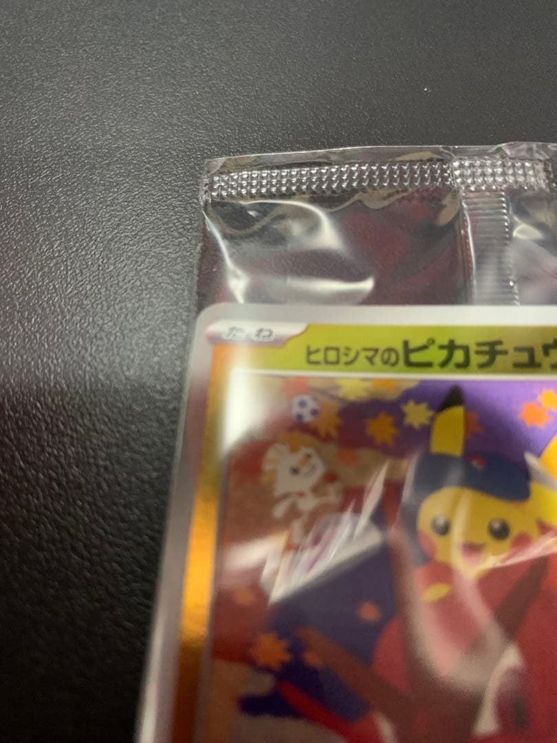 ポケカ　ヒロシマのピカチュウ　未開封品