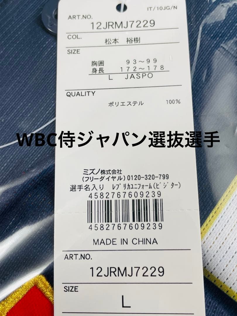 【新品未開封】松本裕樹投手2025侍ジャパンレプリカユニフォームＬ強化試合