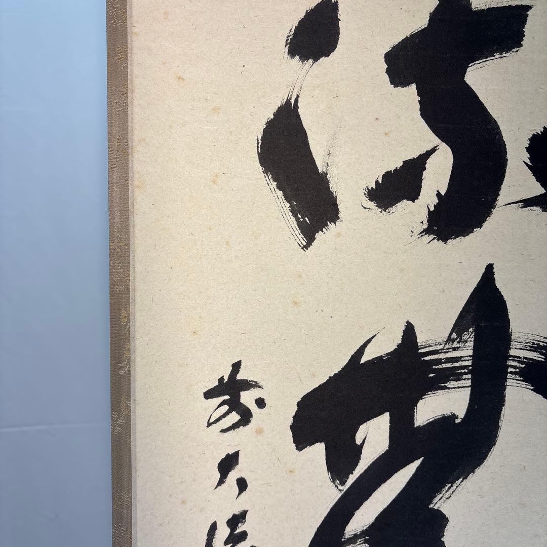 【茶道具】宝林寺　福本積應筆　清流無間断（共箱）★送料込★