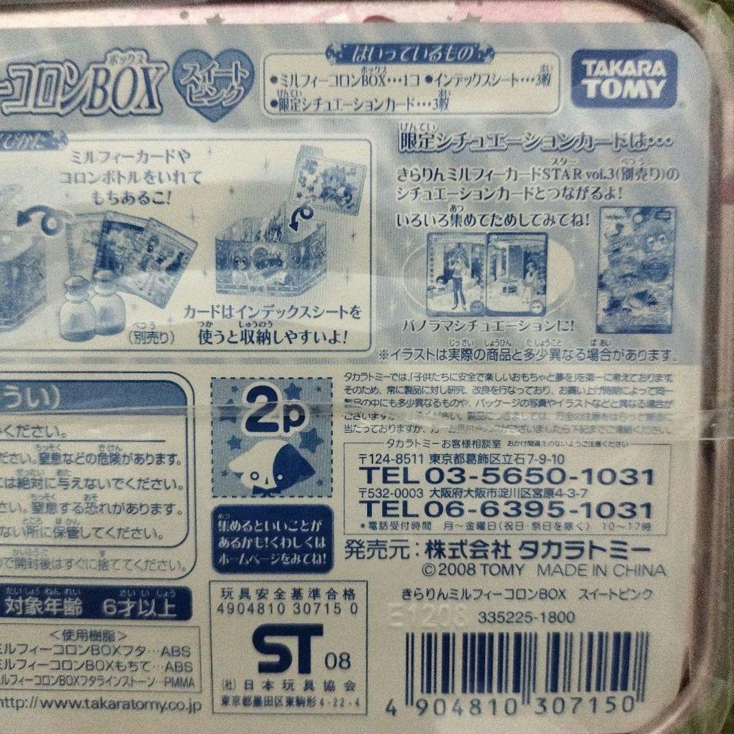 きらりんレボリューション きらりんミルフィーコロンBOX スイートピンク 限定付