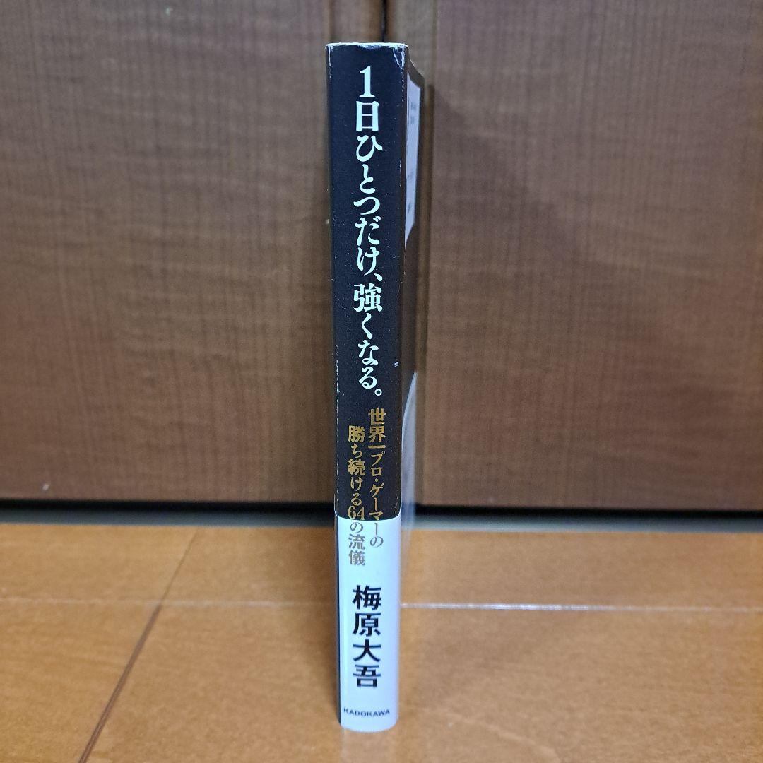 1日ひとつだけ、強くなる。 世界一プロ・ゲーマーの勝ち続ける64の流儀