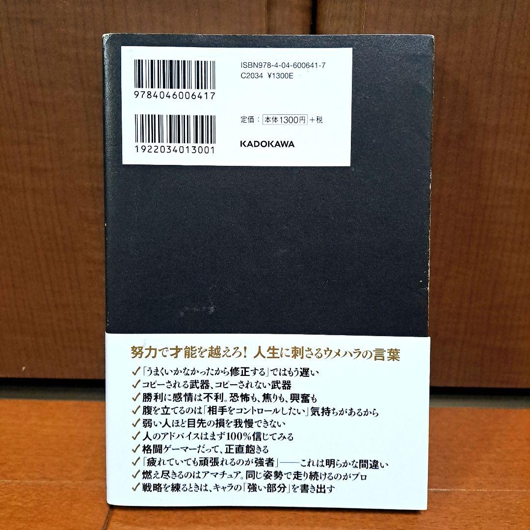1日ひとつだけ、強くなる。 世界一プロ・ゲーマーの勝ち続ける64の流儀