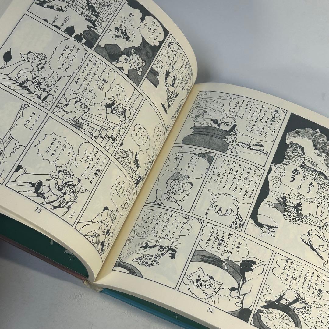 ジャングル大帝2　復刻版　学童社