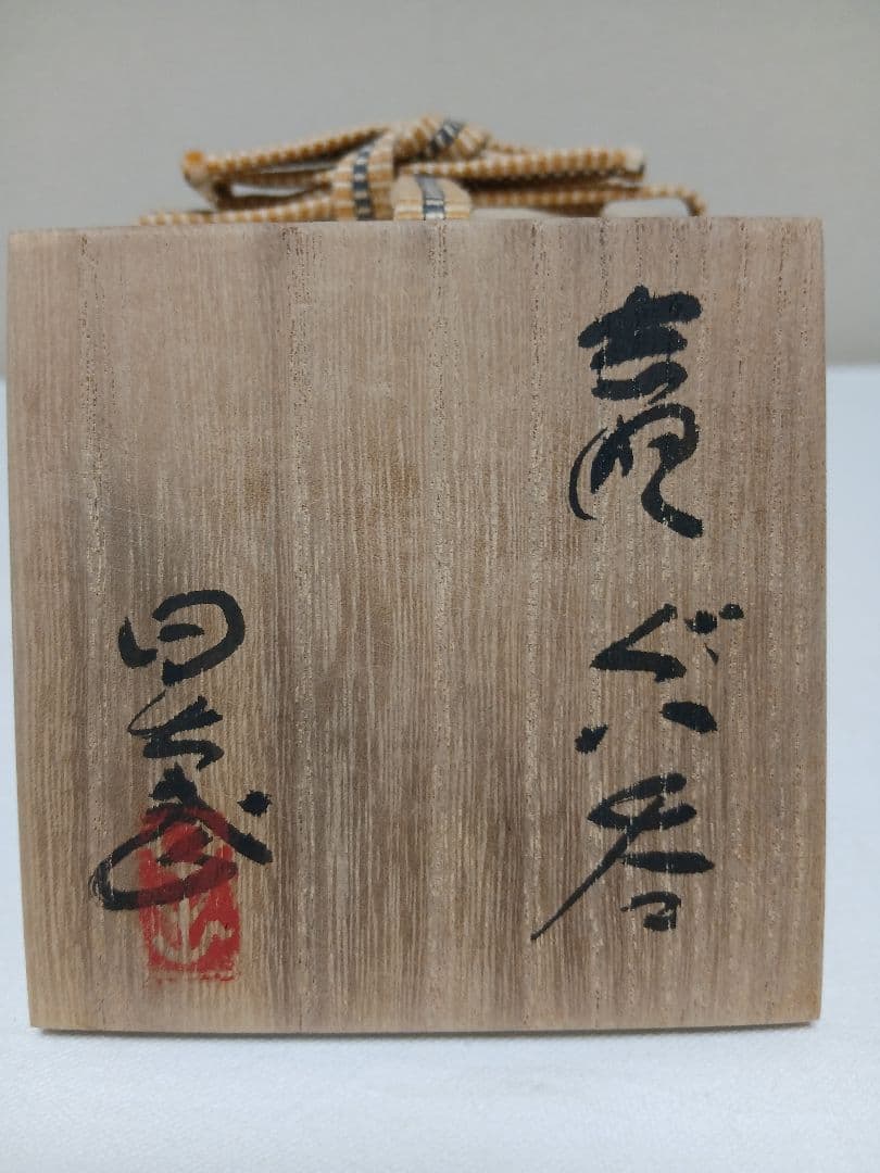 美濃焼　志野ぐい呑　安藤日出武作