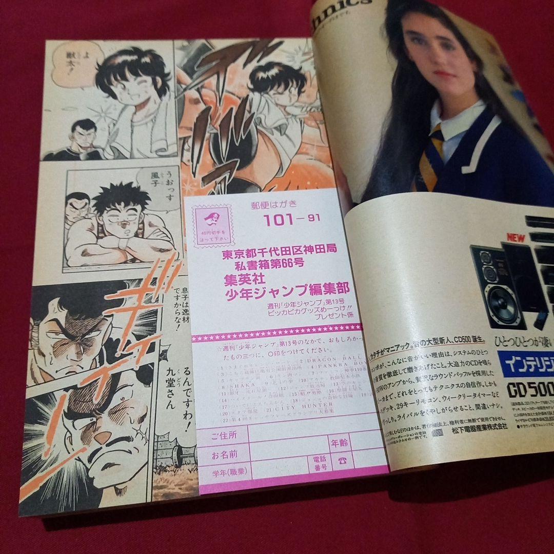 【当時物美品】週刊 少年 ジャンプ 1987年13号 漫画 アニメ