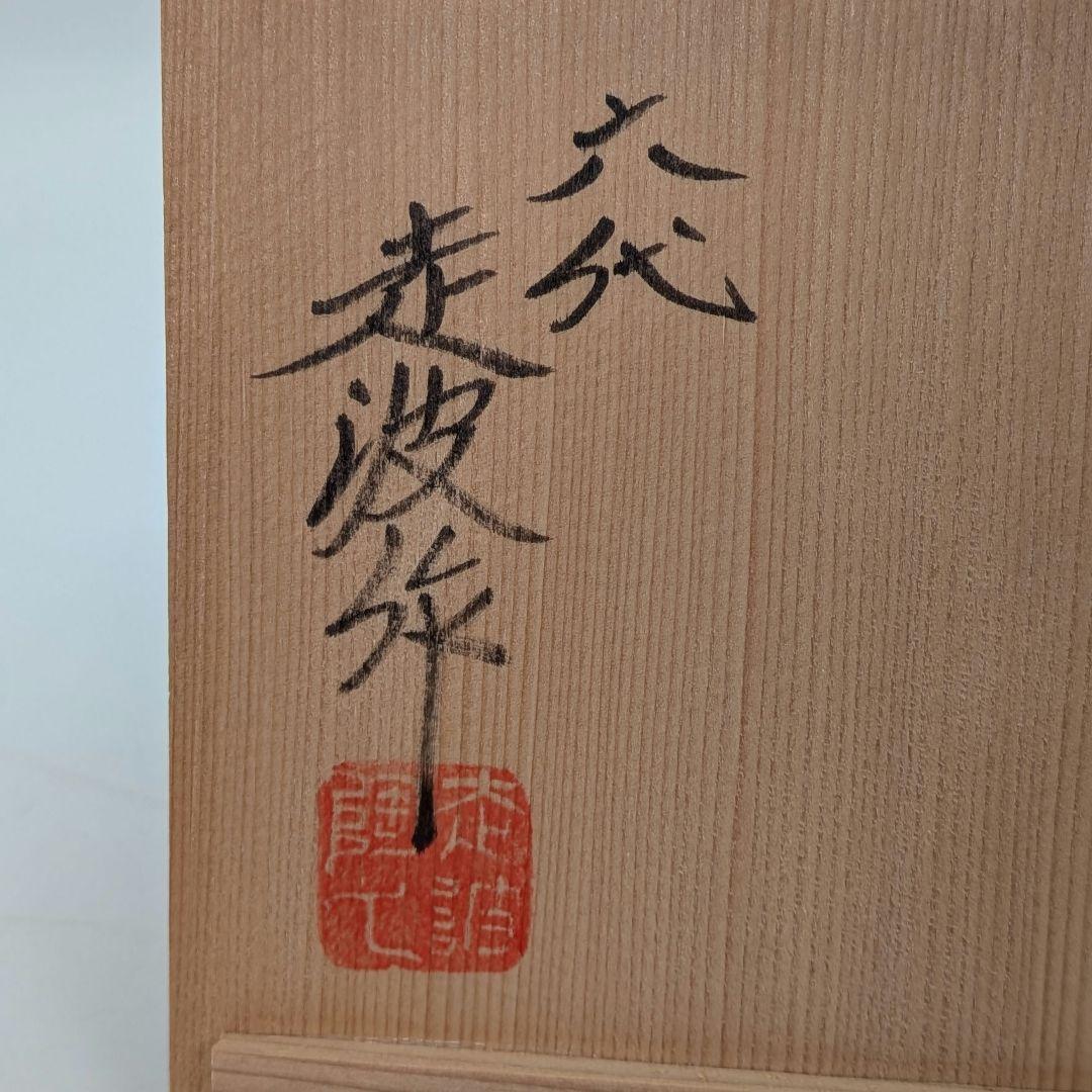 六代目 佐藤走波 有田焼 染錦唐子遊図方銘々皿 共箱 伊万里焼 食器 小皿 角皿