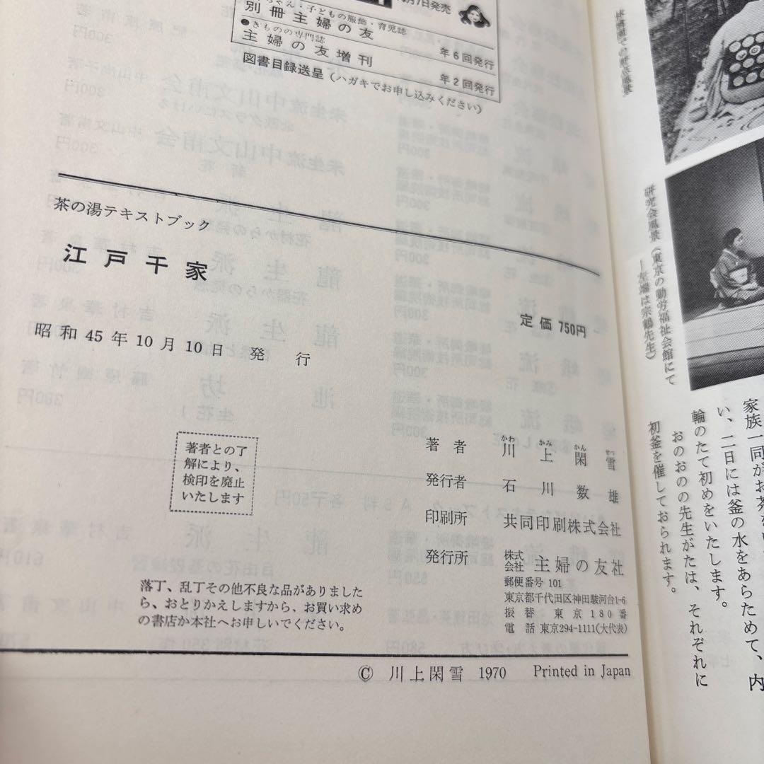 江戸千家 上級編 と茶の湯テキストブック2冊　茶道