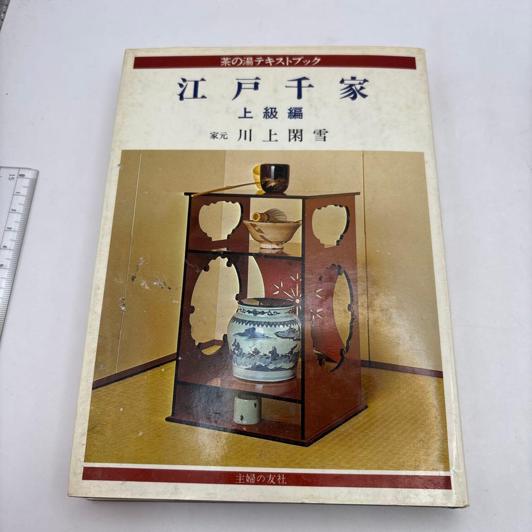 江戸千家 上級編 と茶の湯テキストブック2冊　茶道