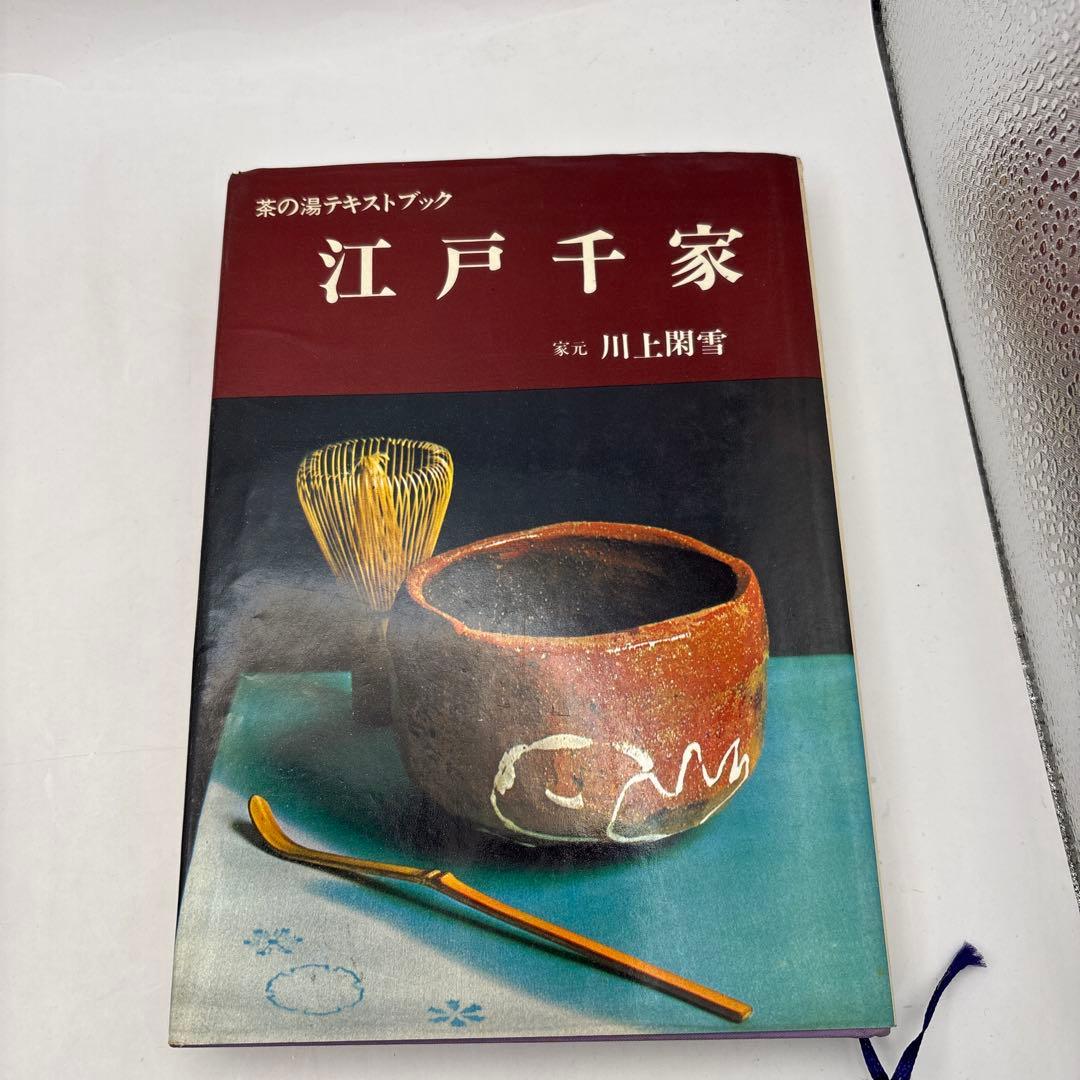江戸千家 上級編 と茶の湯テキストブック2冊　茶道
