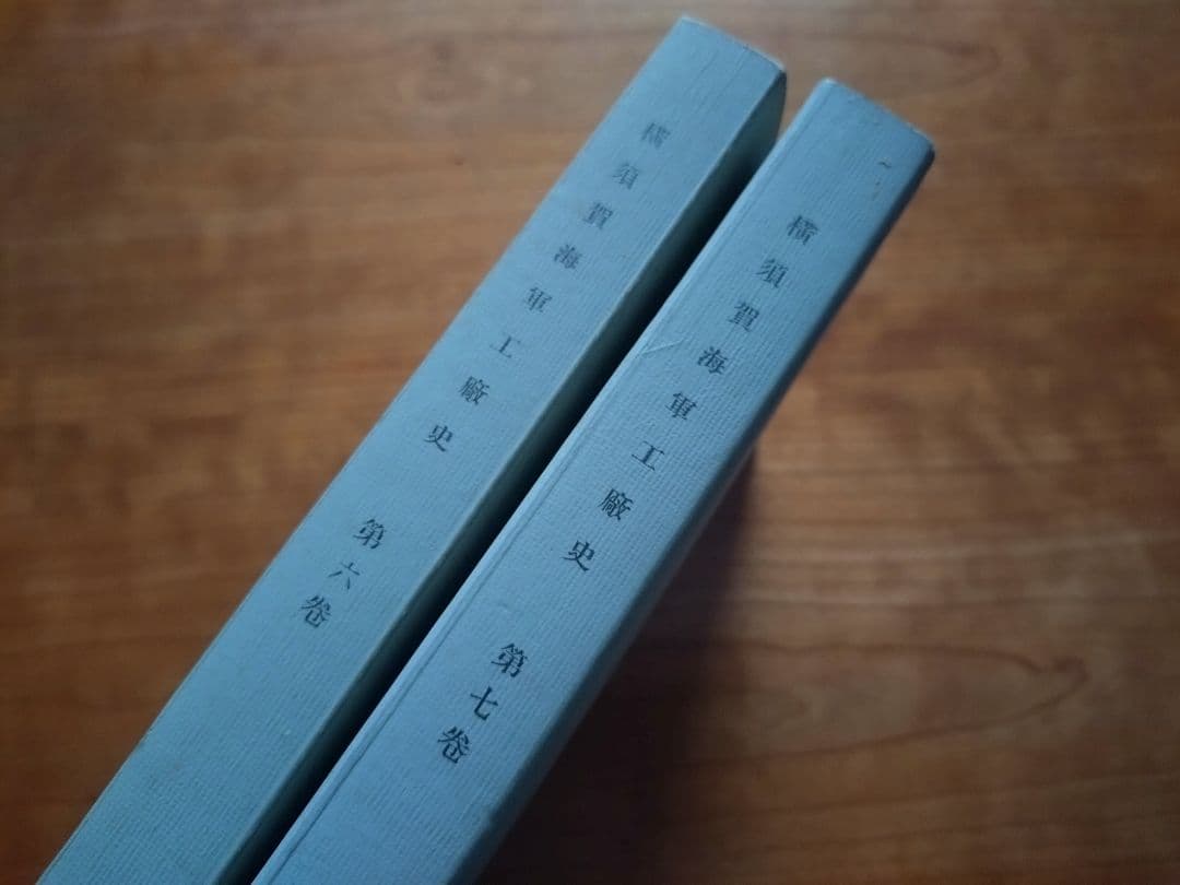 横須賀海軍工廠史 第六巻・第七巻