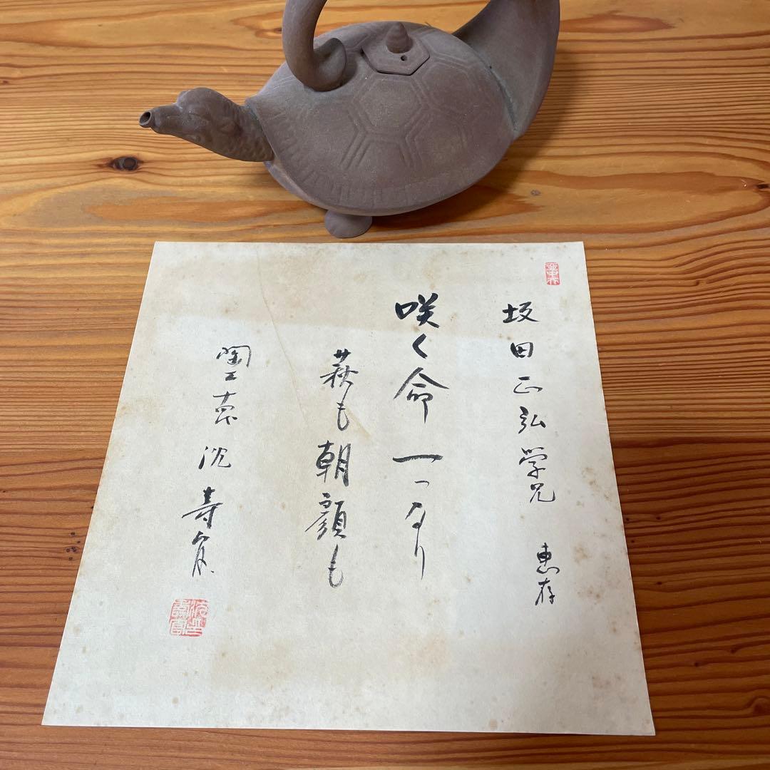 第14代　沈壽官　亀　酒器　茶器　急須　千代香