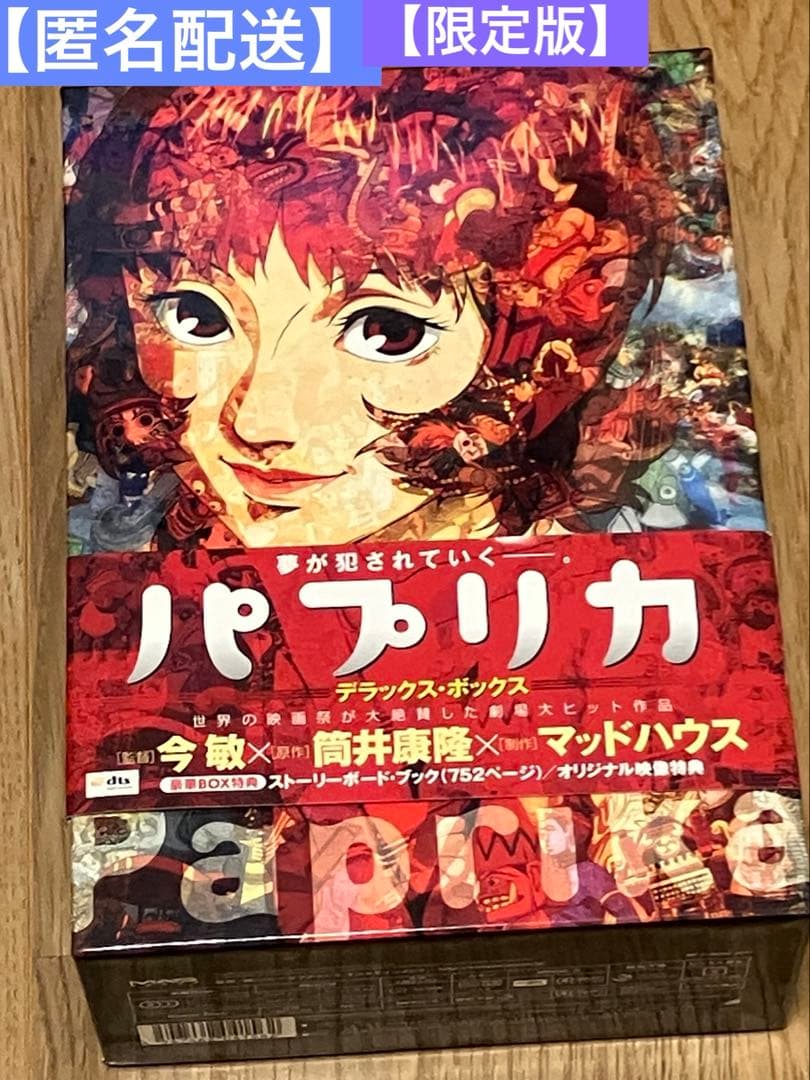 【匿名配送】【限定版】パプリカ デラックス・ボックス（2枚組） [DVD]今敏