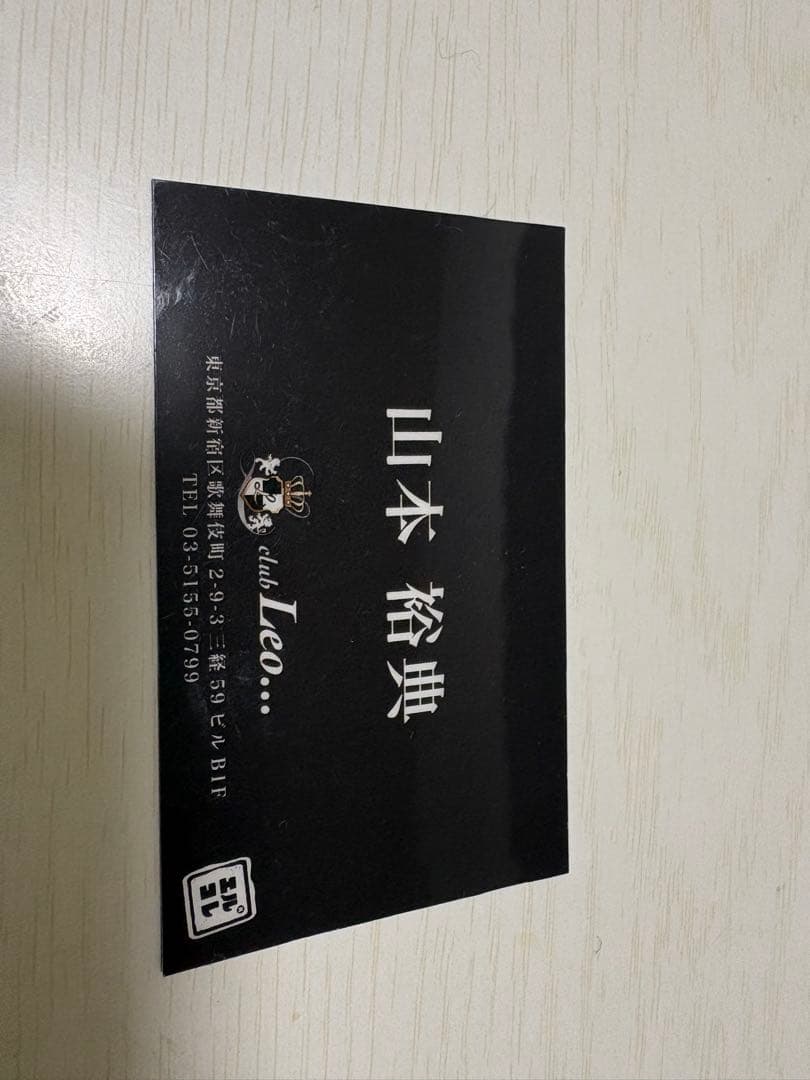 山本裕典 club LEO... 名刺