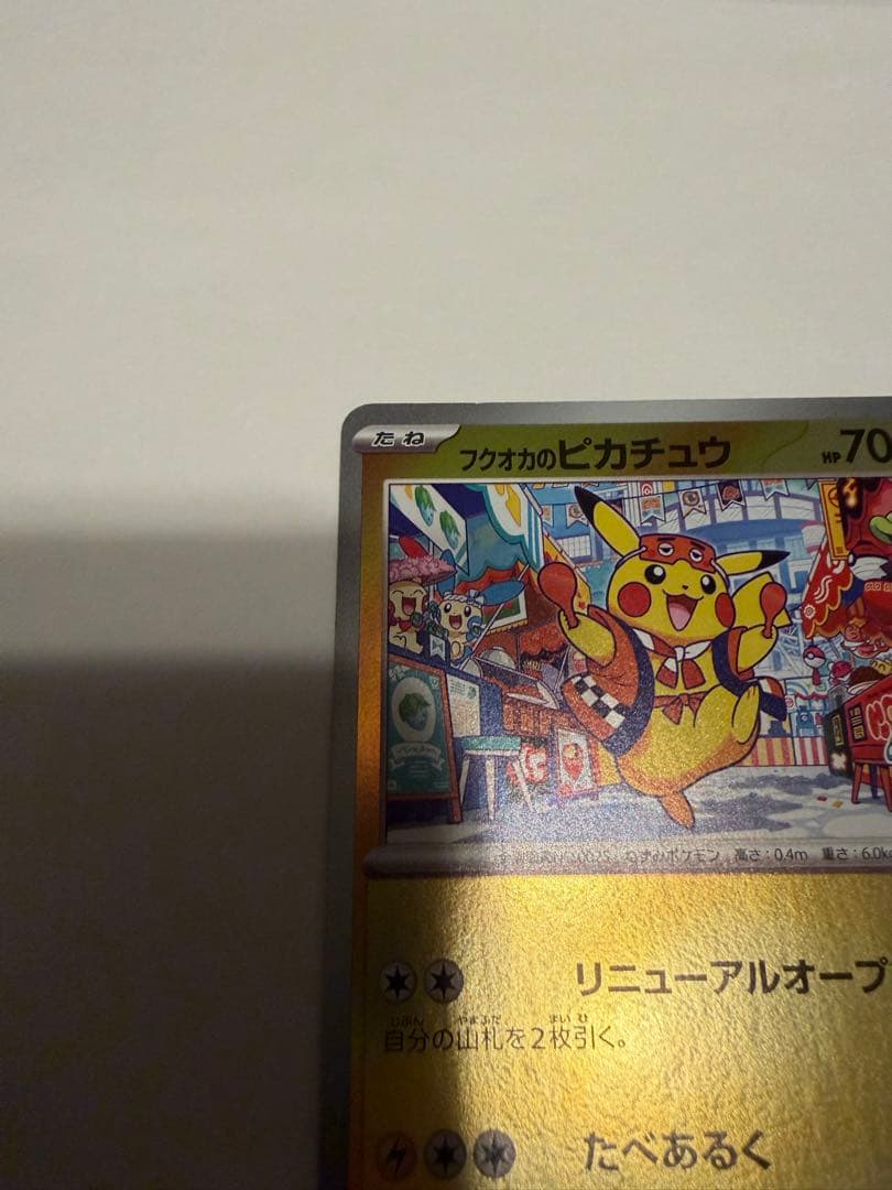 ポケモンカード　フクオカのピカチュウ　プロモカード