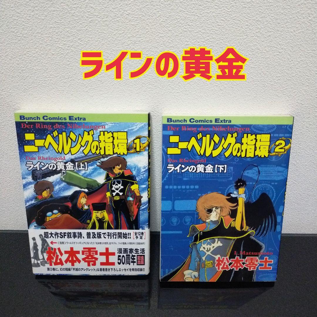 【29冊セット】銀河鉄道999　全21巻　ニーベルングの指輪　全8巻　松本零士