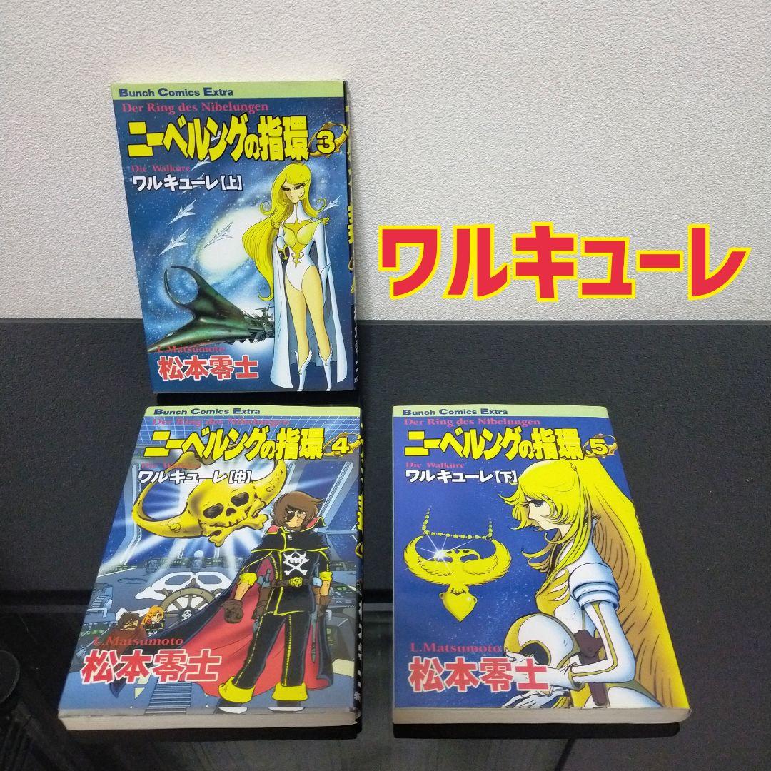 【29冊セット】銀河鉄道999　全21巻　ニーベルングの指輪　全8巻　松本零士