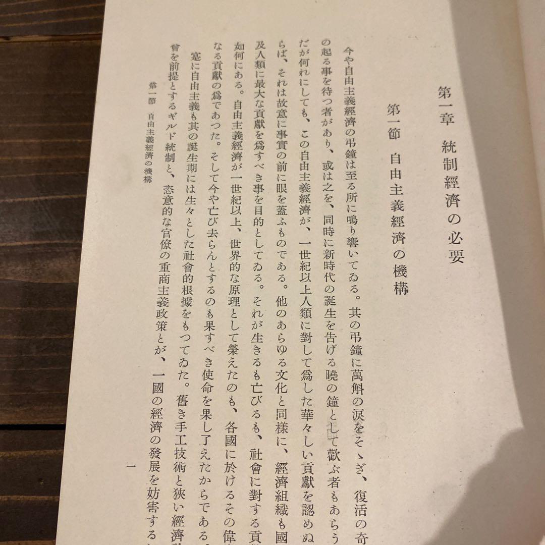 【戦前本】昭和13年出版 統制経済の理論　本位田祥男著　当時物